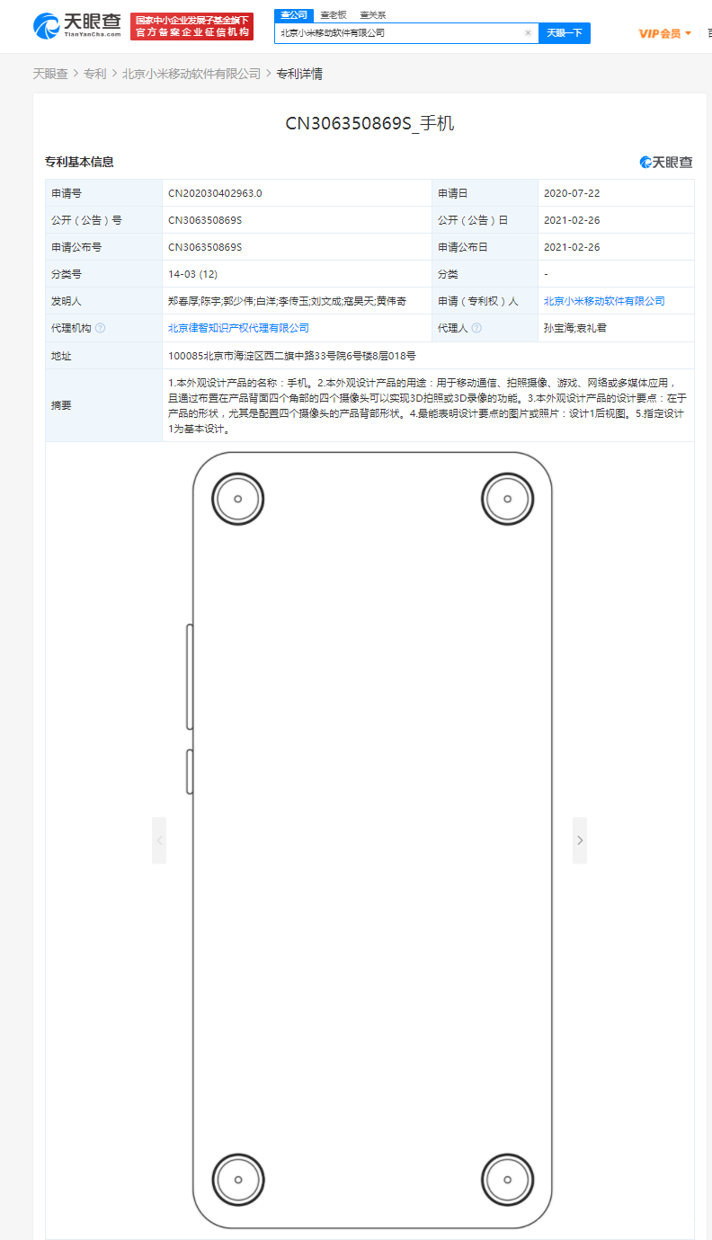 小米关联公司公开手机外观专利，背面四个角部各有一个摄像头